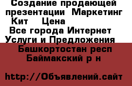 Создание продающей презентации (Маркетинг-Кит) › Цена ­ 5000-10000 - Все города Интернет » Услуги и Предложения   . Башкортостан респ.,Баймакский р-н